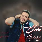 دانلود آهنگ جدید ایرج رضوانیان قالدی حسرت